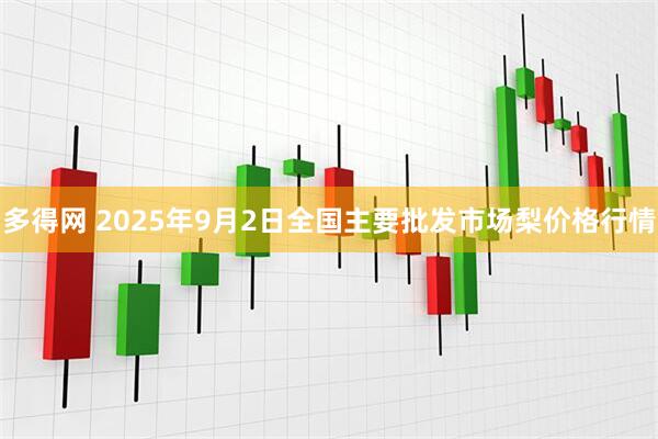 多得网 2025年9月2日全国主要批发市场梨价格行情
