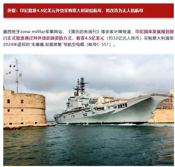 明利配资端 全国众筹凑钱？印尼要花10亿美元买意大利二手航母！