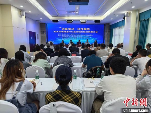 申宝配资 青海召开冷水鱼领域科技成果推介会 助推产学研融合
